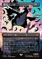 Traveling Chocobo [Special Chocobo]
