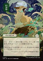 Giant Growth [Japanese Showcase]