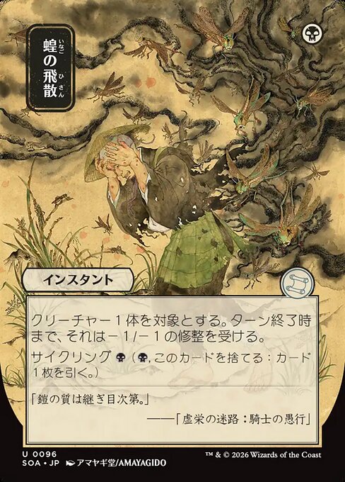 Locust Spray [Japanese Showcase]