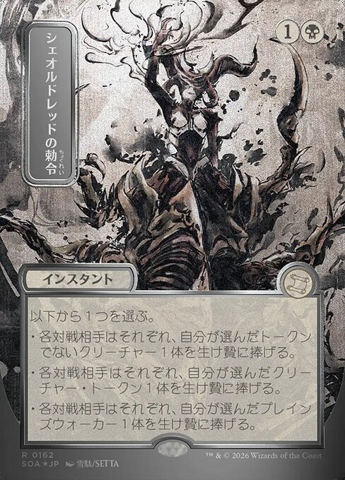 Sheoldred's Edict [Japanese Silver Foil]