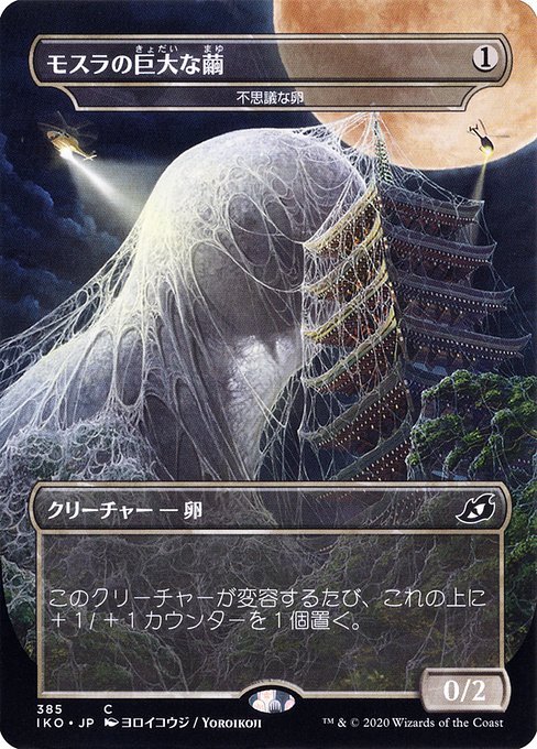 Mothra's Great Cocoon (Mysterious Egg) [Borderless Foil]