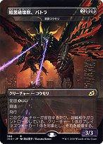 Battra, Dark Destroyer (Dirge Bat) [Borderless]