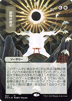 Approach of the Second Sun [Borderless Etched Foil]