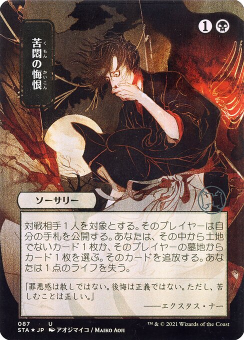 Agonizing Remorse [Borderless Foil]